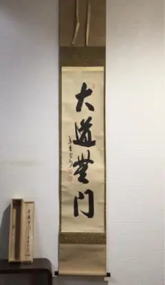 H565 掛軸 大徳寺 長谷川寛州 『大道無門』 共箱 『真作
