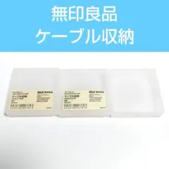 b215 MUJI 無印良品 ケーブル収納ポリプロピレン ケース スクエア