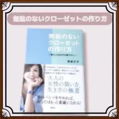 無駄のないクローゼットの作り方　熊倉正子　本　講談社　美品