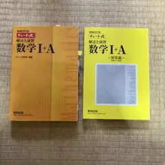 数学 I + A チャート式 解法と演習　解答編