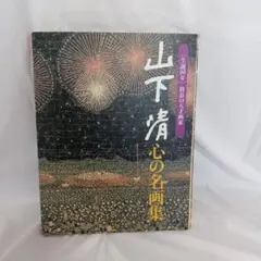 2026年最新】山下清の人気アイテム - メルカリ