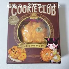 新品・未使用Mellojoy メロジョイ クッキークラブ スクイーズ - メルカリ