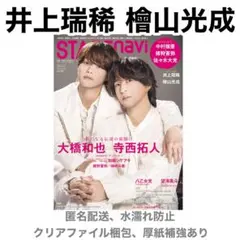 井上瑞稀 檜山光成 切り抜き Stagenavi Vol.110