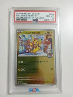 2026年最新】フクオカのピカチュウ PSA10の人気アイテム - メルカリ