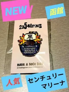 北海道道南ピンズ函館ホテル限定センチュリーマリーピンズ早い物勝ち！