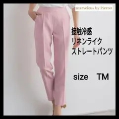 マーベラスバイピエロ　接触冷感　リネンライク ストレートパンツ ピンク TM