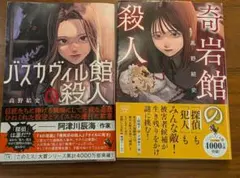 バスガヴィル館の殺人・奇岩館の殺人セット