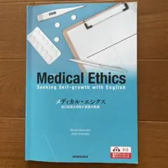 メディカルエシクス　メディカル　エシクス　医学英語のサムネイル