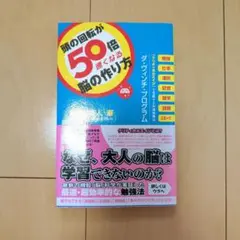 頭の回転が50倍速くなる脳の作り方