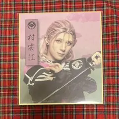 ミュージカル刀剣乱舞/村雲江/DMMスクラッチミニ色紙