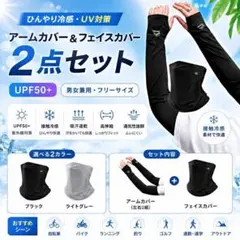 黒おまとめフェイス・アームカバー 日焼け防止 UVカット UPF50+ 紫外線のサムネイル