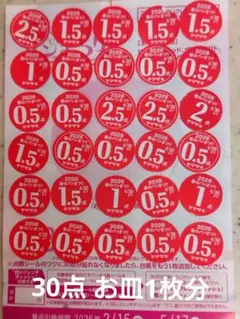 ヤマザキ春のパンまつり　2026 シール30点　　　　　お皿1枚分