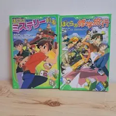 ぼくらのミステリー列車・修学旅行 2冊セット