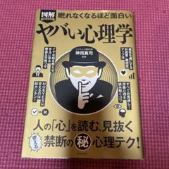 図解premium眠れなくなるほど面白いヤバい心理学