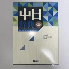 中日辞典 第3版 小学館 日中辞典〔第3版〕 | 書籍 | 小学館