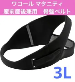 産後骨盤ベルト