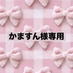 かますん様専用ページ