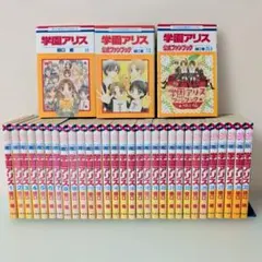 学園アリス 全31巻セット 公式ファンブック7.5巻.25.5巻付き 樋口橘