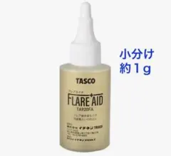 TASCO フレアエイド（約1g）（エアコン フレアからのガス漏れ防止剤）のサムネイル
