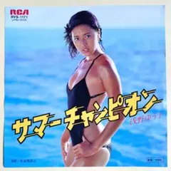 浅野ゆう子【サマーチャンピオン／仮面舞踏会】ＥＰシングルレコード（中古）