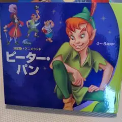 ディズニー ピーター・パン 4〜6歳向け
