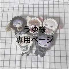 うゆ様専用ページ