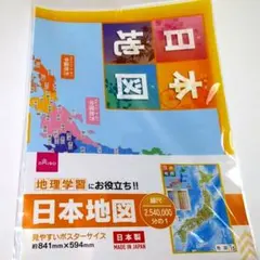 日本地図 ポスター 地理学習