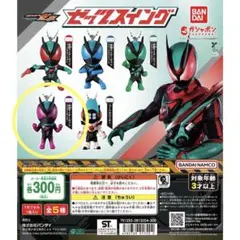 仮面ライダーゼッツ　ゼッツスイング　ガチャガチャ
