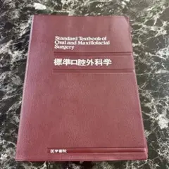 2025年最新】標準口腔外科学 (STANDARD TEXTBOOK)の人気アイテム