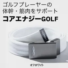 【超メルカリ市特価・新品】コアエナジー ゴルフ用体幹サポートベルト 2026年最新】コアエナジー ベルト ゴルフの人気アイテム - メルカリ