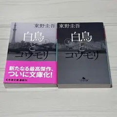 白鳥とコウモリ 上下