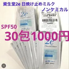 資生堂 2e 日焼け止めミルク ノンケミカル 30包SPF50のサムネイル