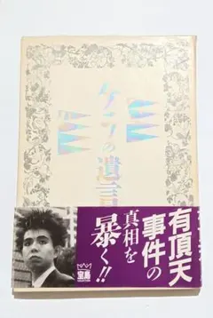 【最終値下げ】『ケラの遺言』小林一三著 KERAケラ 有頂天 ナイロン100℃のサムネイル