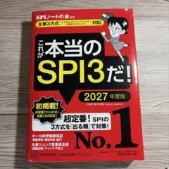 これが本当のSPI3だ! 2027年度版 【主要3方式〈テストセンター・ペーパ…