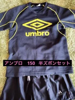 umbroアンブロ　半袖　150㎝　短パン　おまけ付き　サッカー　練習着