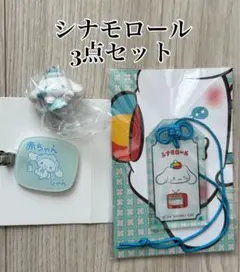 シナモロール ガチャ 3点セット