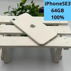 iPhone SE第3世代 64GB スターライト 431