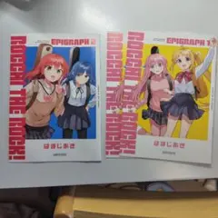 【劇場総集編ぼっち・ざ・ろっく!】入場特典エピグラフ vol1,2