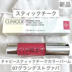 新品CLINIQUEチャビースティックチークカラー バーム07グランデストグァバのサムネイル