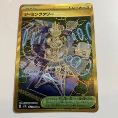 ジャミングタワー UR SV10 ロケット団の栄光 132/098