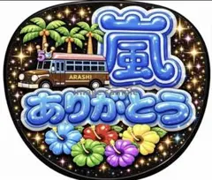 嵐 ARASHI うちわ文字 大野くんカラー