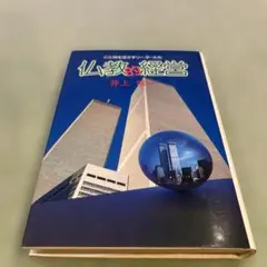 心と物を活かすリーダーたち　仏教的経営
