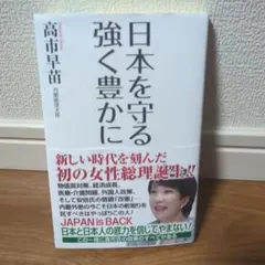日本を守る 強く豊かに
