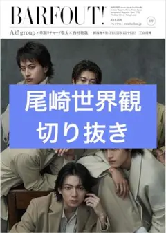 BARFOUT! vol.370 2026年7月号 切り抜き 伊藤健太郎 寛一郎 - メルカリ