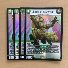 デュエルマスターズ　王道ダチモンキッド　4枚