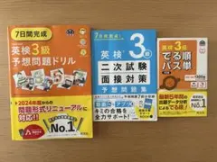 英検3級問題集セット