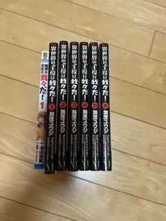 異世界の主役は我々だ！1〜6巻、魔界の主役は我々だ！1巻