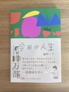 今日の人生 益田ミリ