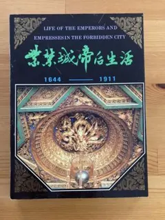 紫禁城帝后生活 1644-1911 写真資料集