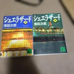 浅田次郎 シェエラザード 文庫本上下巻セット